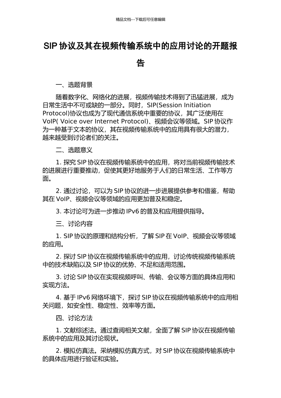 SIP协议及其在视频传输系统中的应用研究的开题报告_第1页