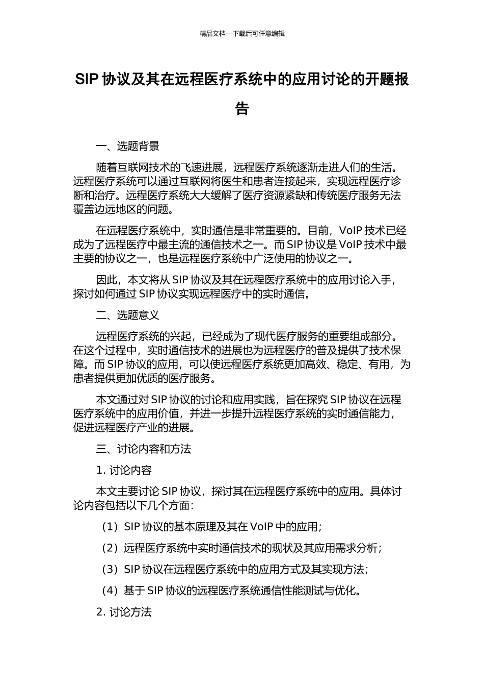 SIP协议及其在远程医疗系统中的应用研究的开题报告_第1页