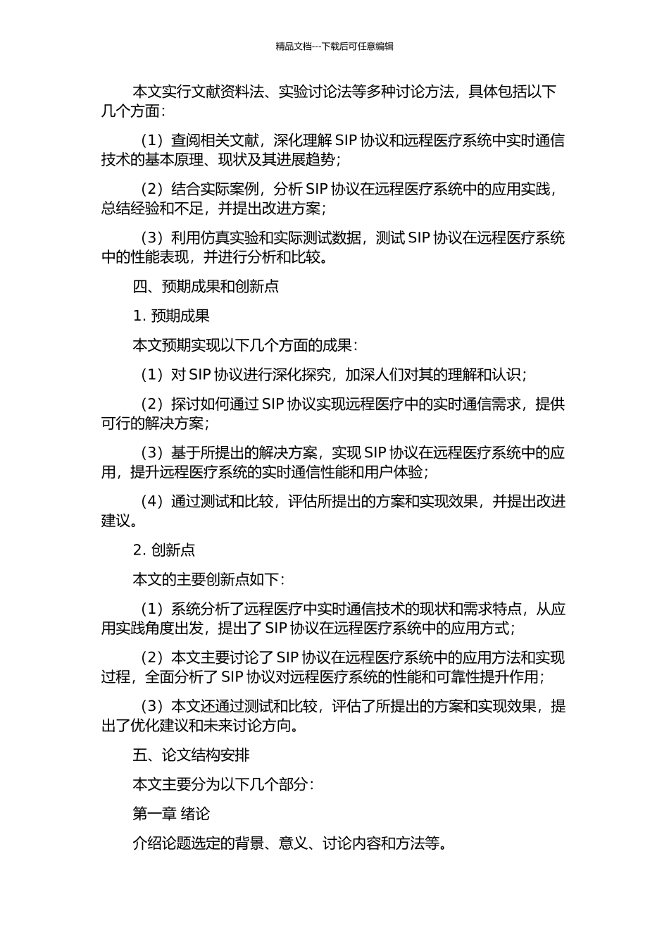 SIP协议及其在远程医疗系统中的应用研究的开题报告_第2页