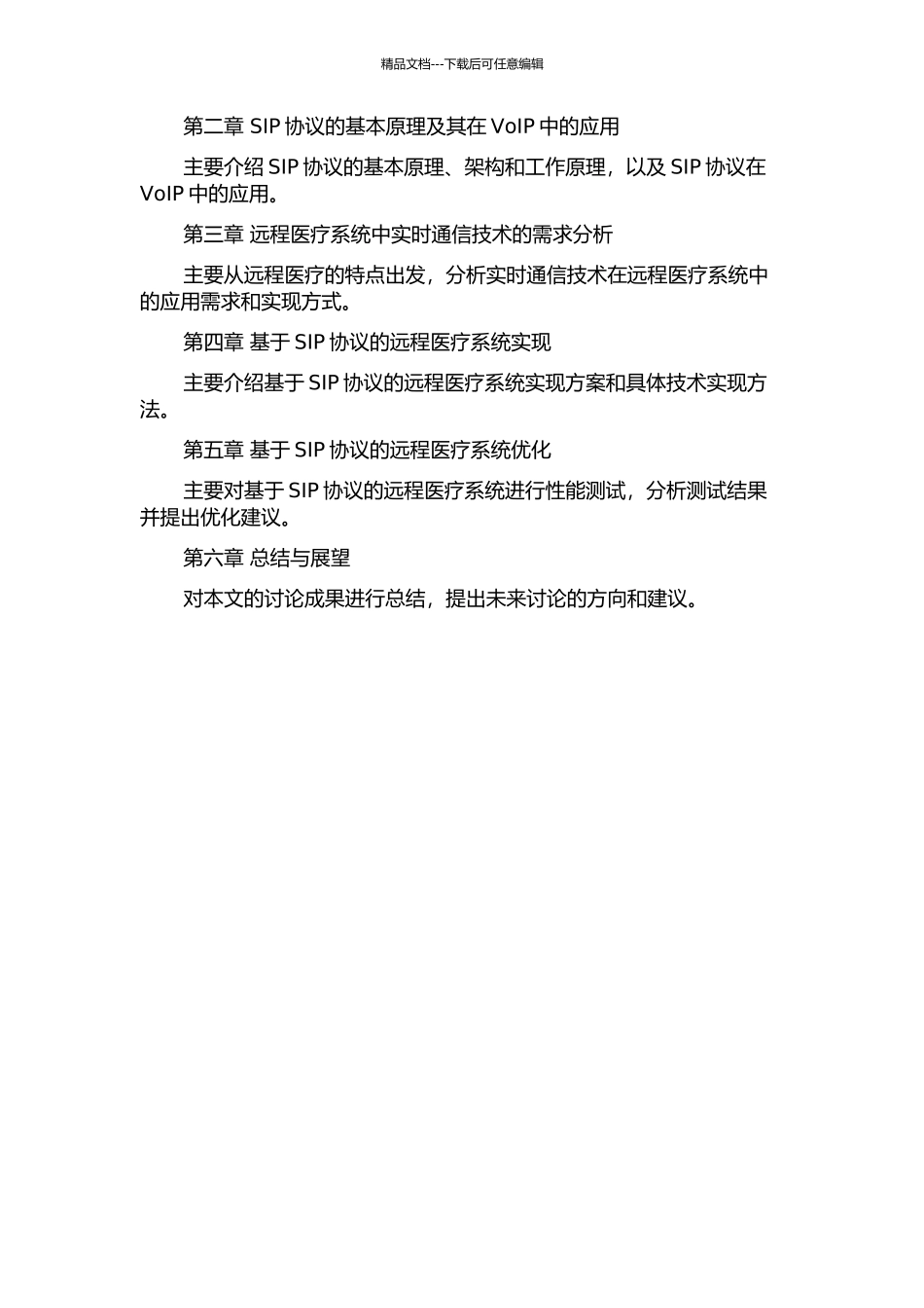 SIP协议及其在远程医疗系统中的应用研究的开题报告_第3页
