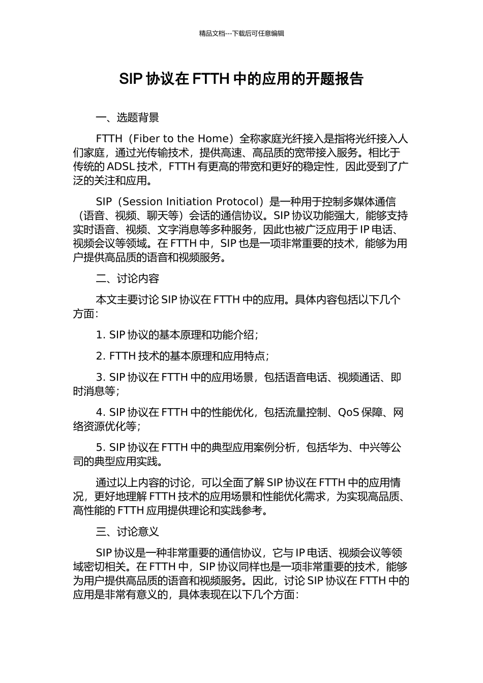 SIP协议在FTTH中的应用的开题报告_第1页