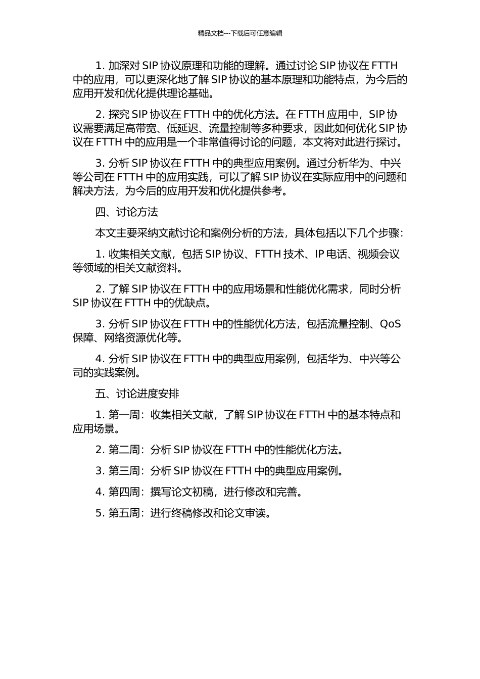 SIP协议在FTTH中的应用的开题报告_第2页