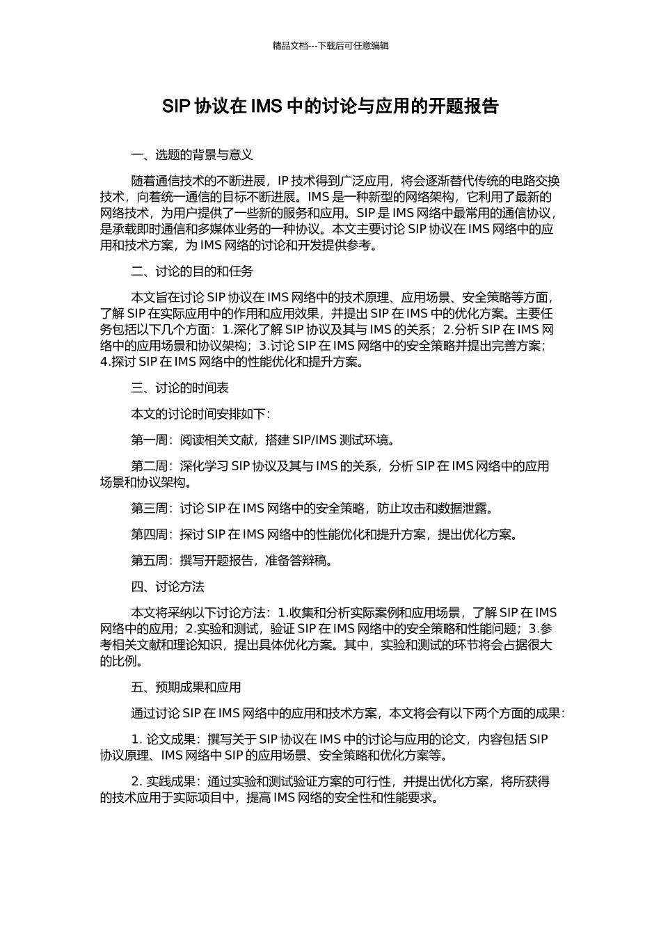SIP协议在IMS中的研究与应用的开题报告_第1页
