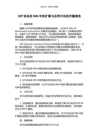 SIP协议在IMS中的扩展与应用研究的开题报告