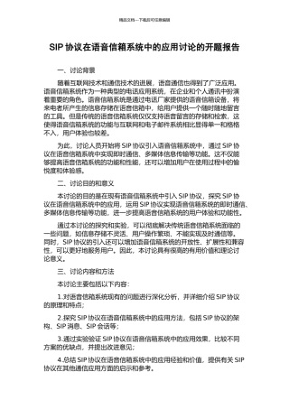 SIP协议在语音信箱系统中的应用研究的开题报告