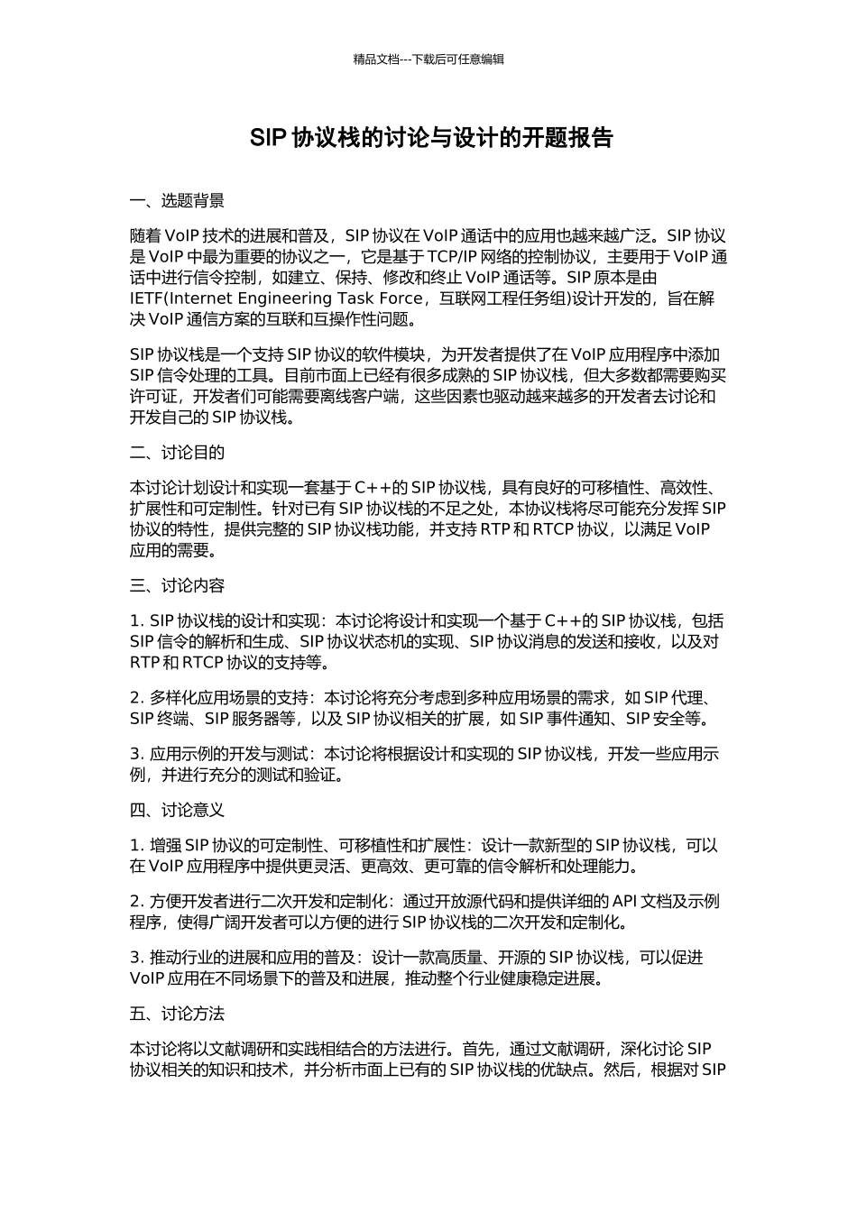 SIP协议栈的研究与设计的开题报告_第1页