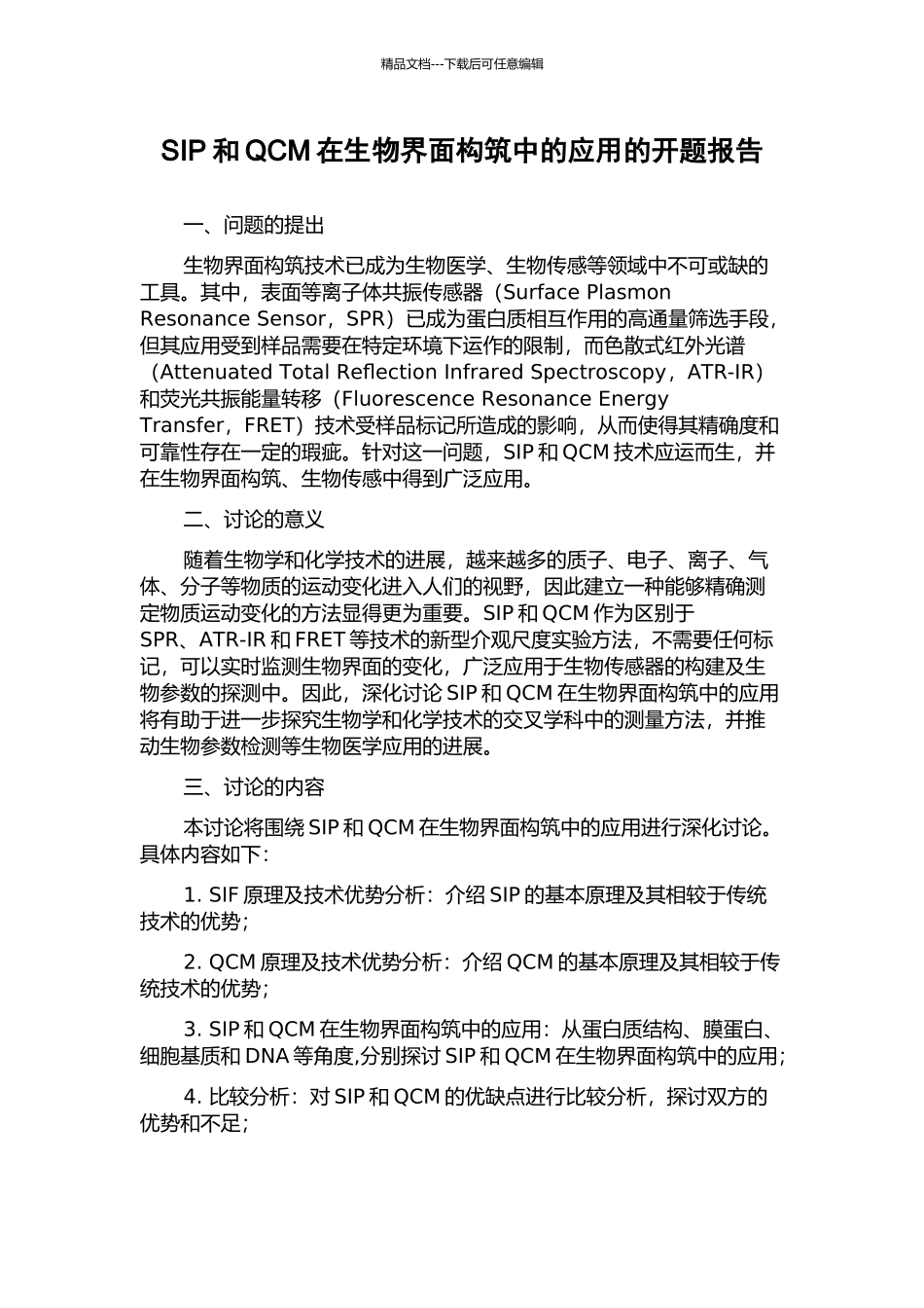 SIP和QCM在生物界面构筑中的应用的开题报告_第1页