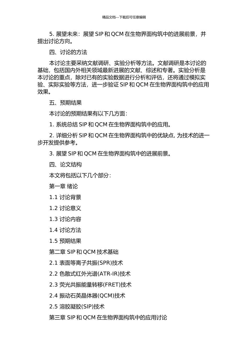 SIP和QCM在生物界面构筑中的应用的开题报告_第2页