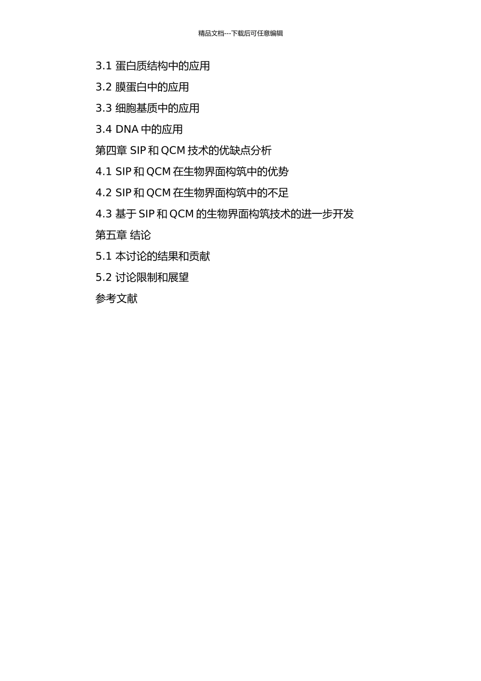 SIP和QCM在生物界面构筑中的应用的开题报告_第3页