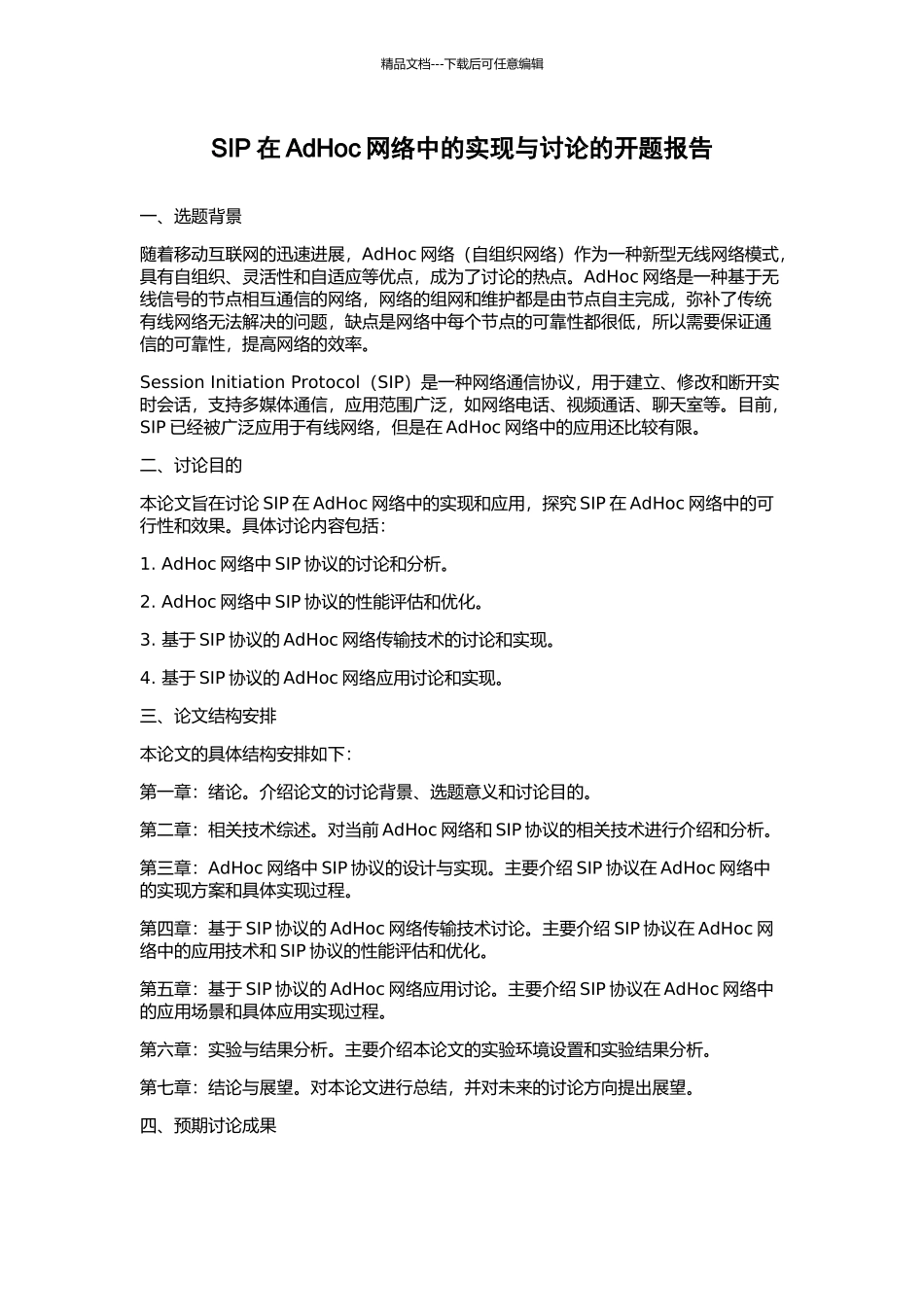 SIP在AdHoc网络中的实现与研究的开题报告_第1页