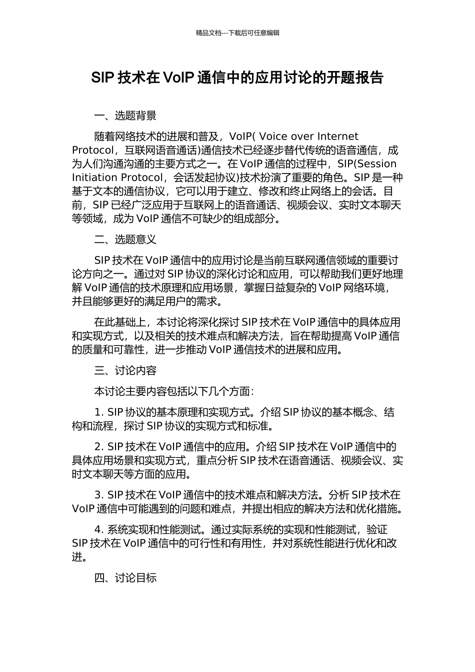 SIP技术在VoIP通信中的应用研究的开题报告_第1页