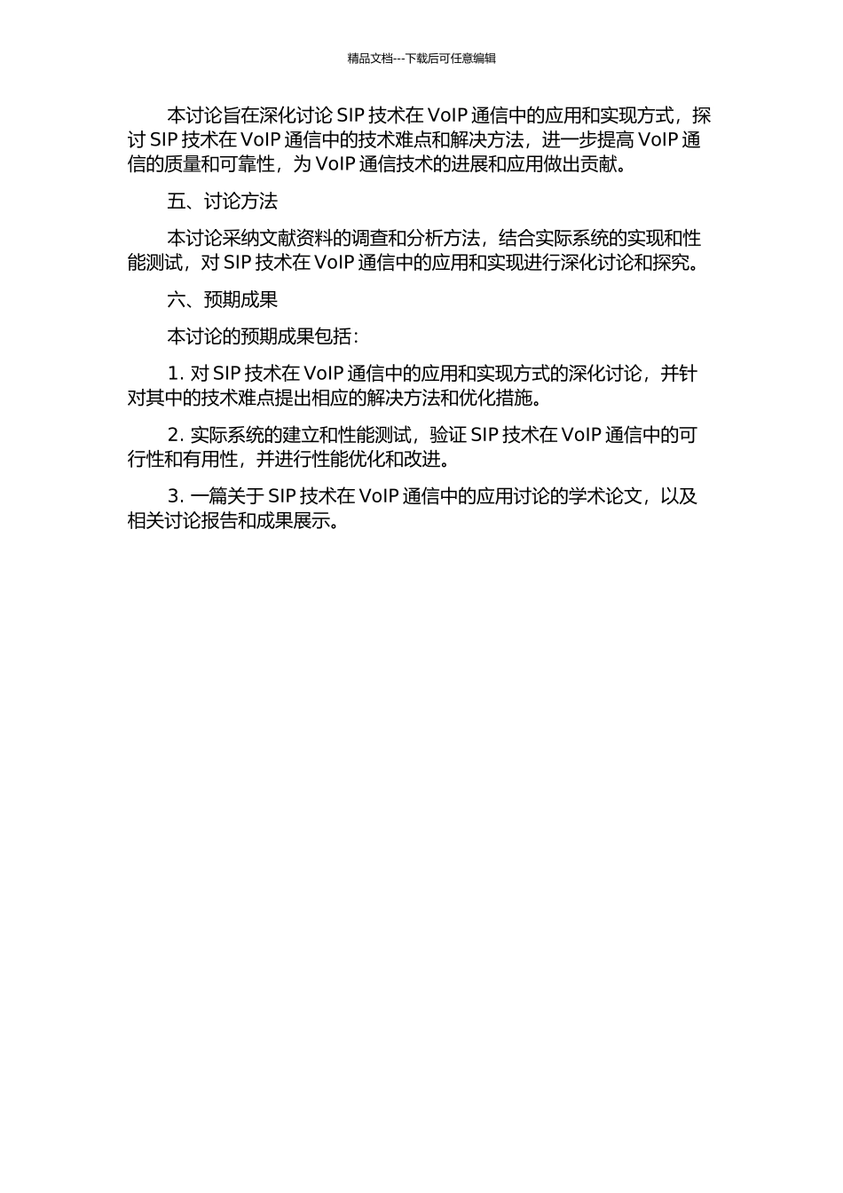 SIP技术在VoIP通信中的应用研究的开题报告_第2页