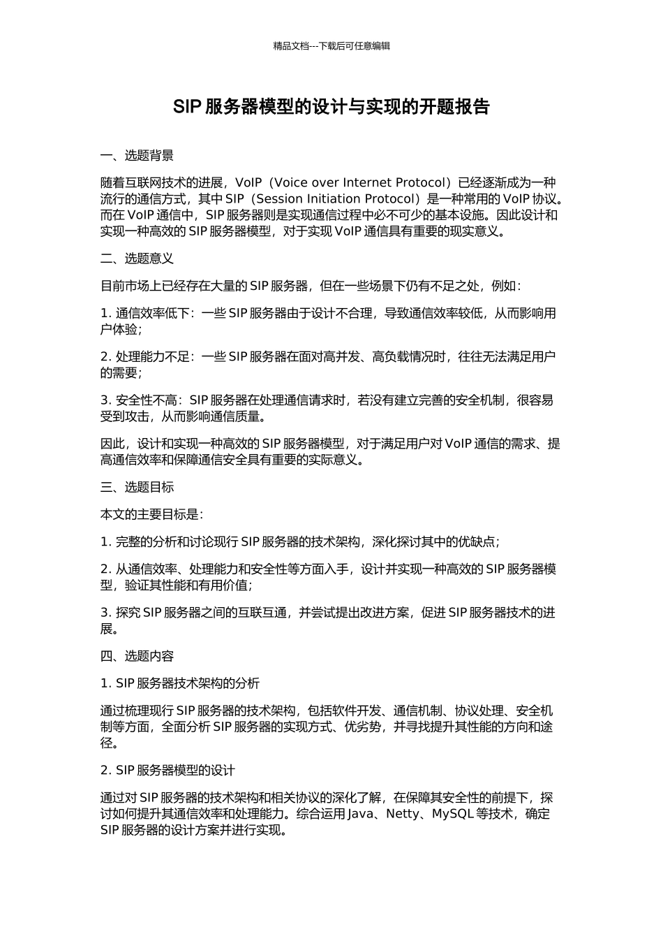 SIP服务器模型的设计与实现的开题报告_第1页