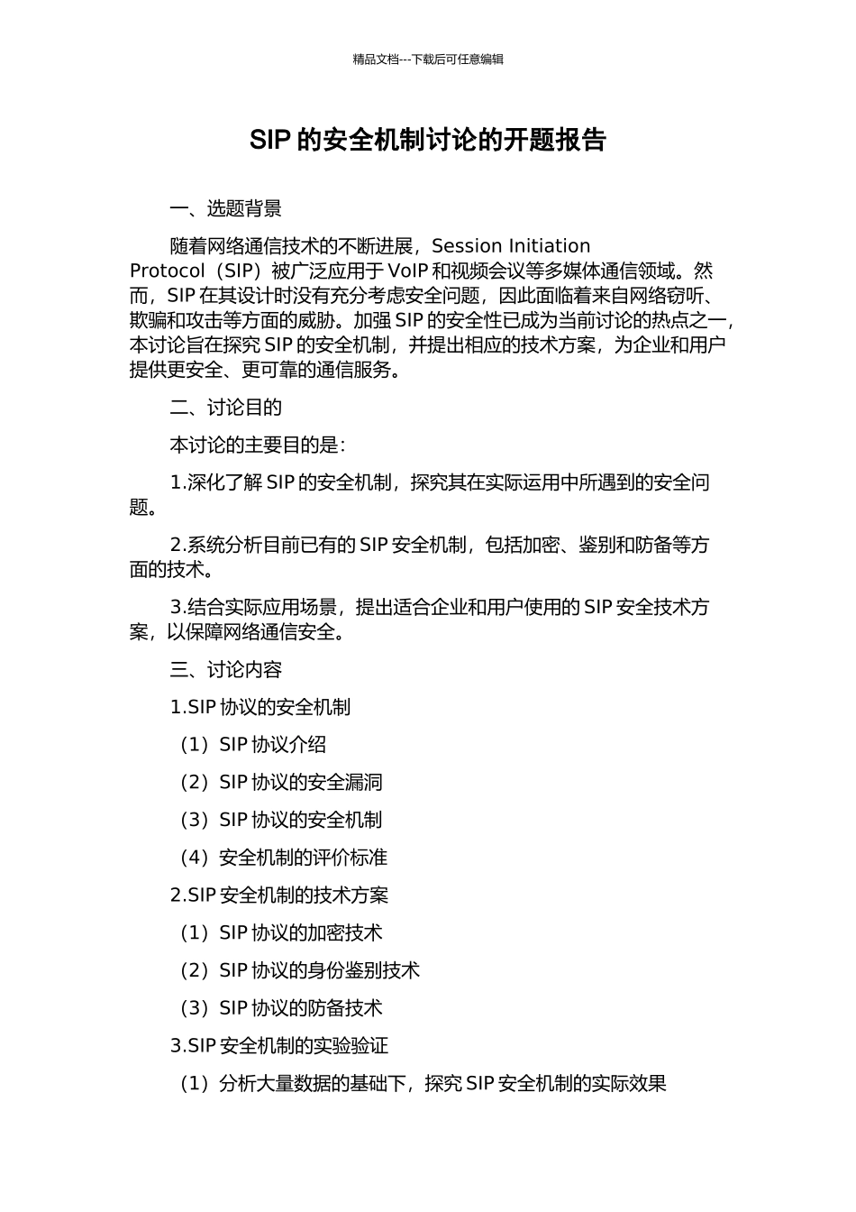 SIP的安全机制研究的开题报告_第1页