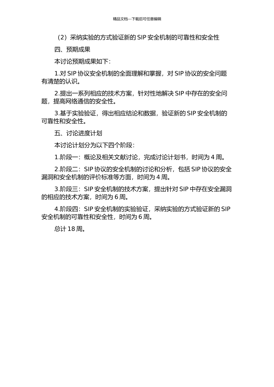 SIP的安全机制研究的开题报告_第2页