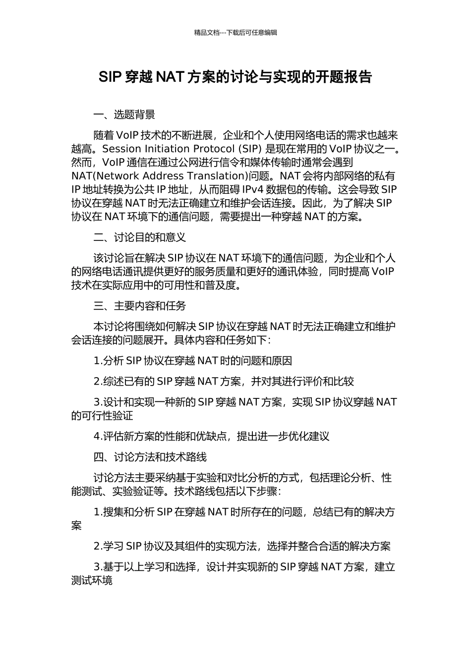 SIP穿越NAT方案的研究与实现的开题报告_第1页