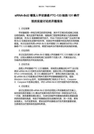 siRNA-Bcl2增强人甲状腺癌FTC-133细胞131碘疗效的实验研究的开题报告