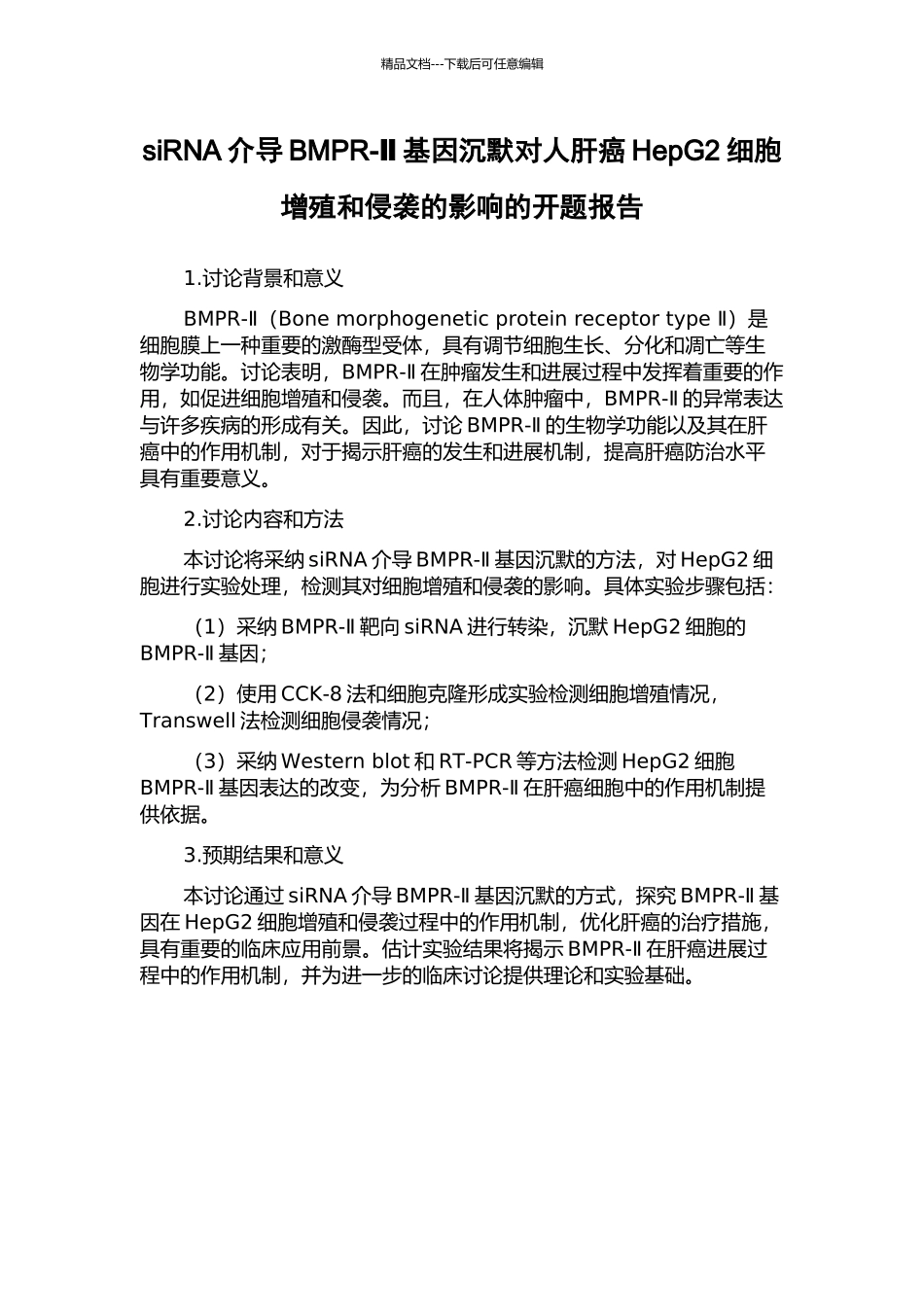 siRNA介导BMPR-Ⅱ基因沉默对人肝癌HepG2细胞增殖和侵袭的影响的开题报告_第1页
