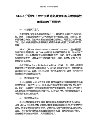 siRNA介导的RRM2沉默对卵巢癌细胞药物敏感性的影响的开题报告