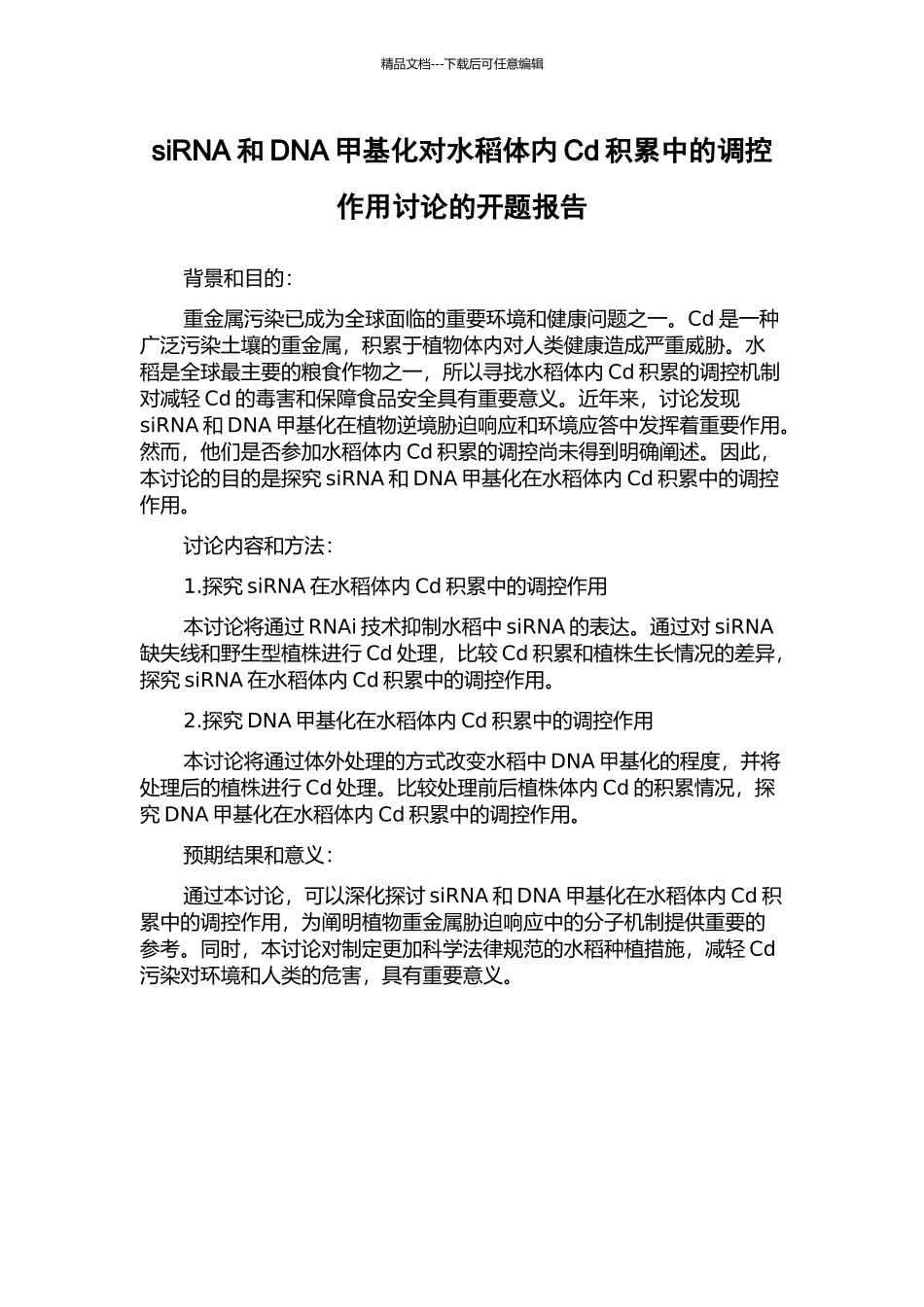 siRNA和DNA甲基化对水稻体内Cd积累中的调控作用研究的开题报告_第1页