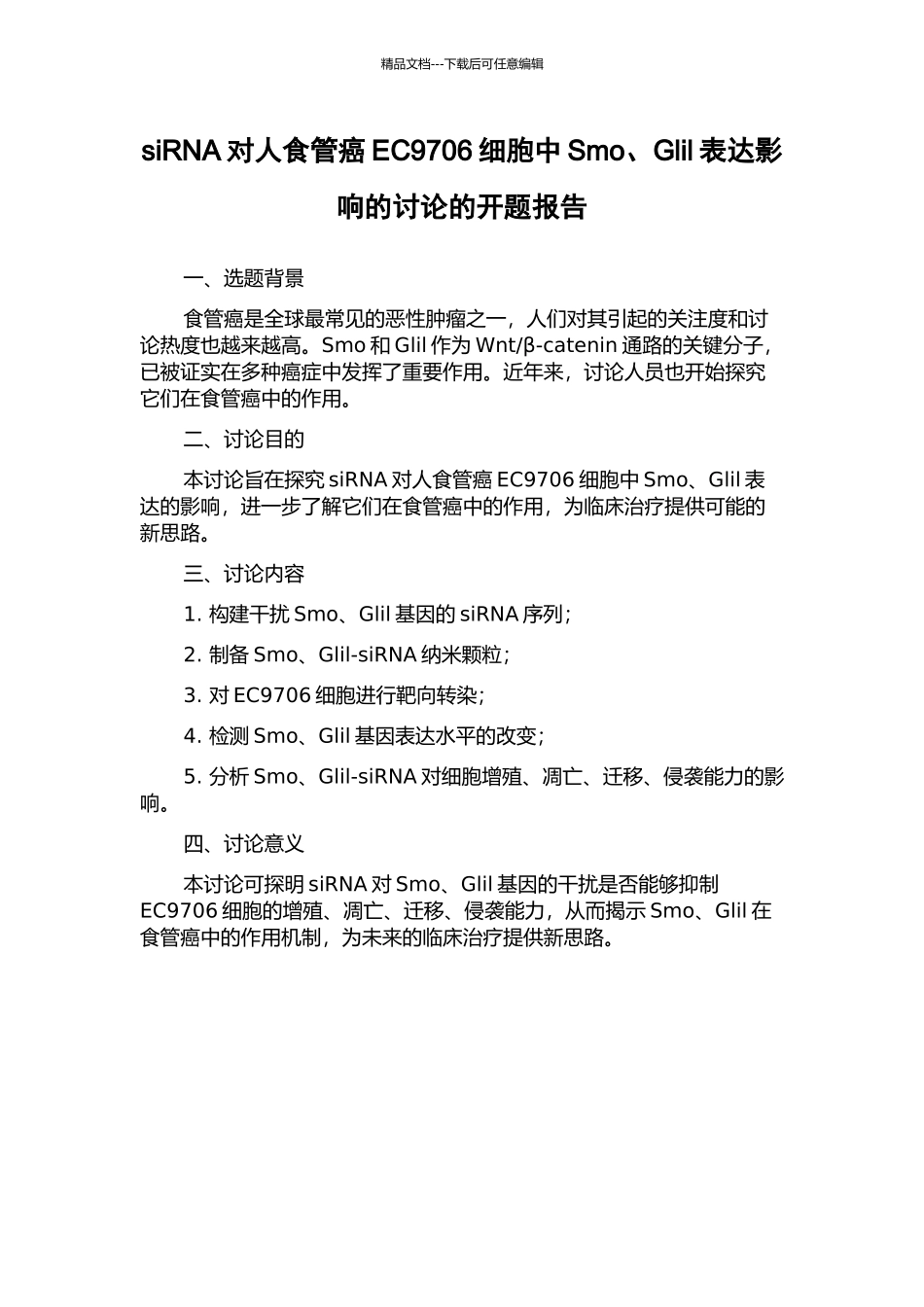 siRNA对人食管癌EC9706细胞中Smo、Glil表达影响的研究的开题报告_第1页