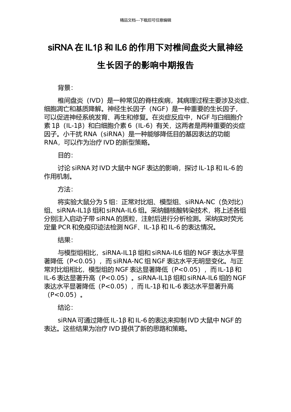 siRNA在IL1β和IL6的作用下对椎间盘炎大鼠神经生长因子的影响中期报告_第1页