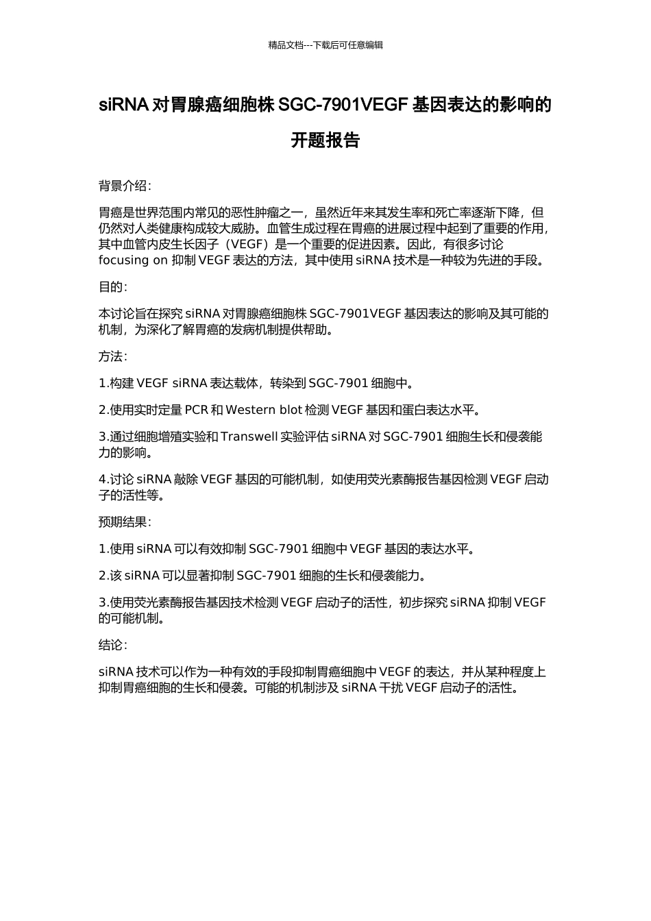 siRNA对胃腺癌细胞株SGC-7901VEGF基因表达的影响的开题报告_第1页