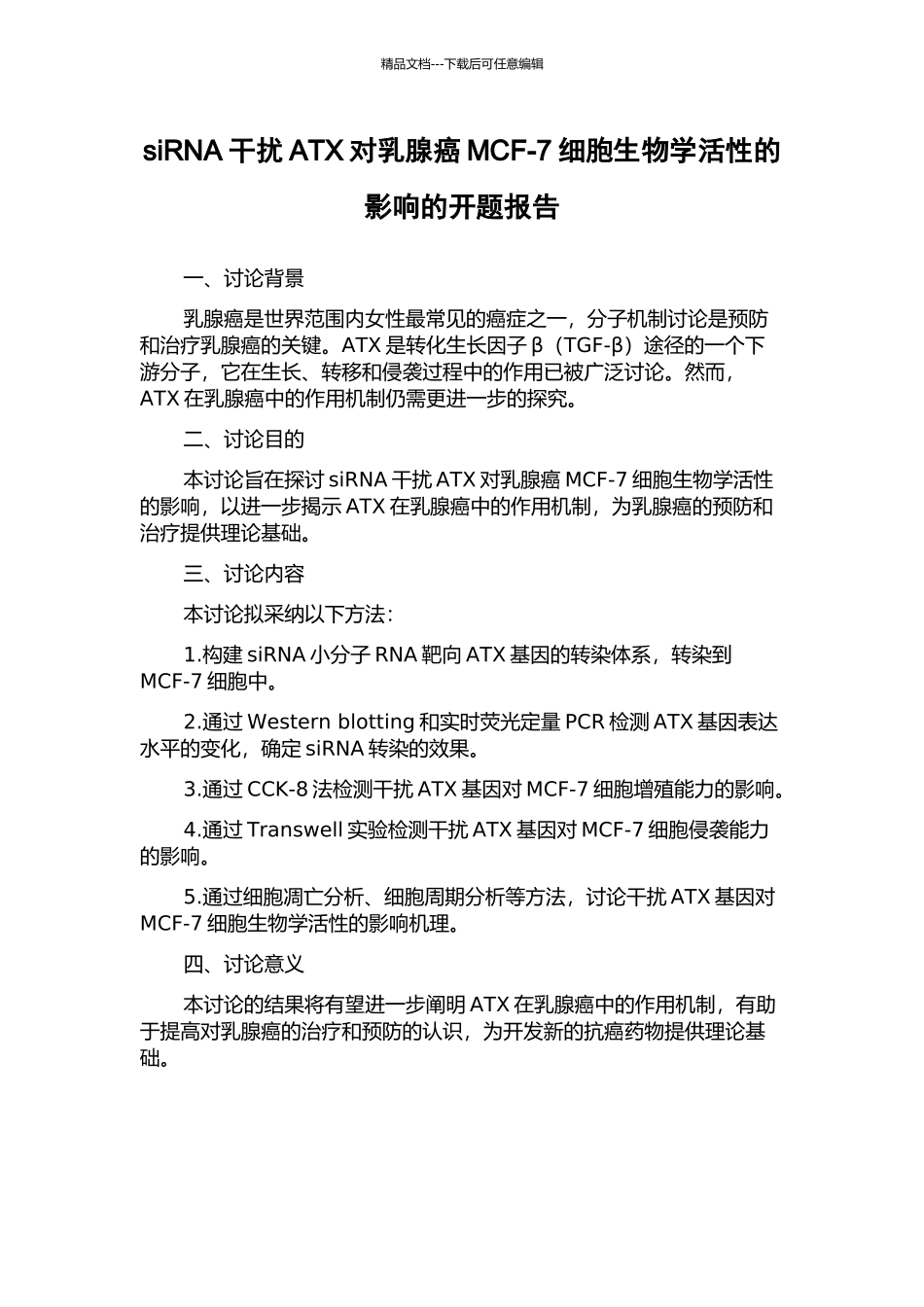 siRNA干扰ATX对乳腺癌MCF-7细胞生物学活性的影响的开题报告_第1页