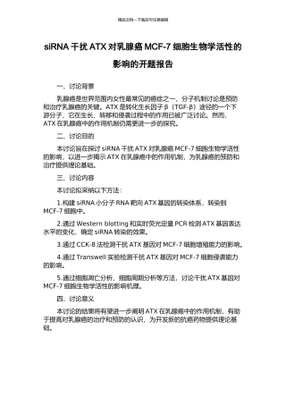 siRNA干扰ATX对乳腺癌MCF-7细胞生物学活性的影响的开题报告