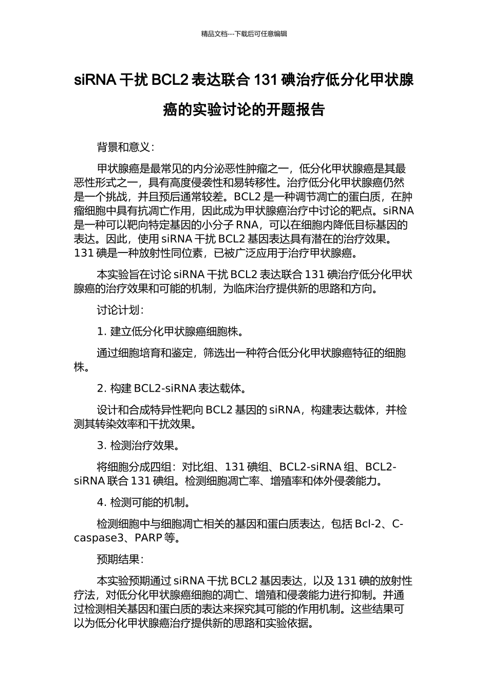 siRNA干扰BCL2表达联合131碘治疗低分化甲状腺癌的实验研究的开题报告_第1页