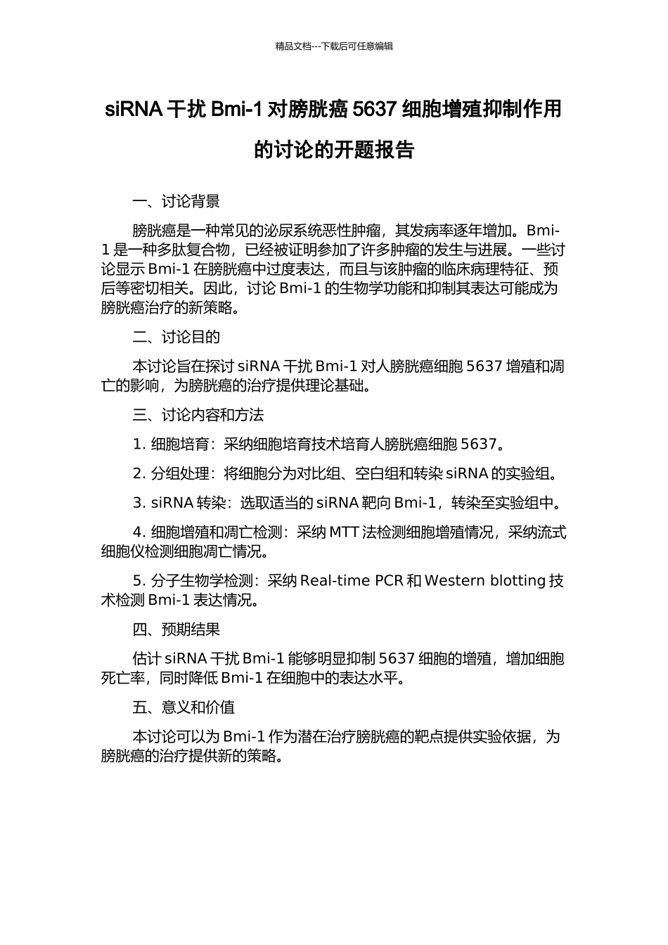 siRNA干扰Bmi-1对膀胱癌5637细胞增殖抑制作用的研究的开题报告_第1页
