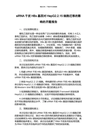 siRNA干扰HBx基因对HepG2.2.15细胞迁移的影响的开题报告