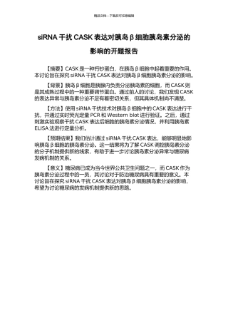 siRNA干扰CASK表达对胰岛β细胞胰岛素分泌的影响的开题报告