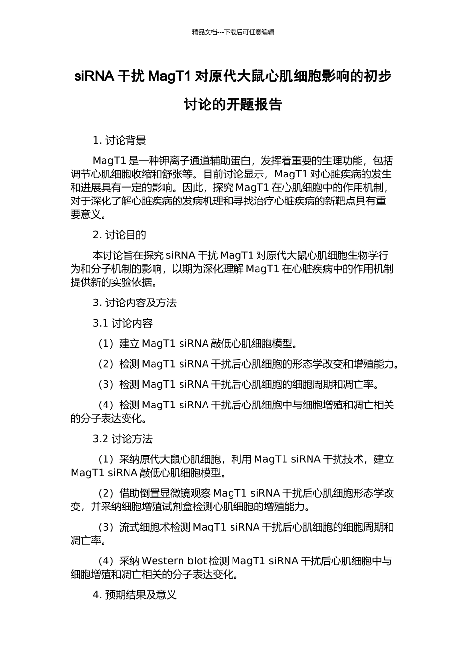 siRNA干扰MagT1对原代大鼠心肌细胞影响的初步研究的开题报告_第1页