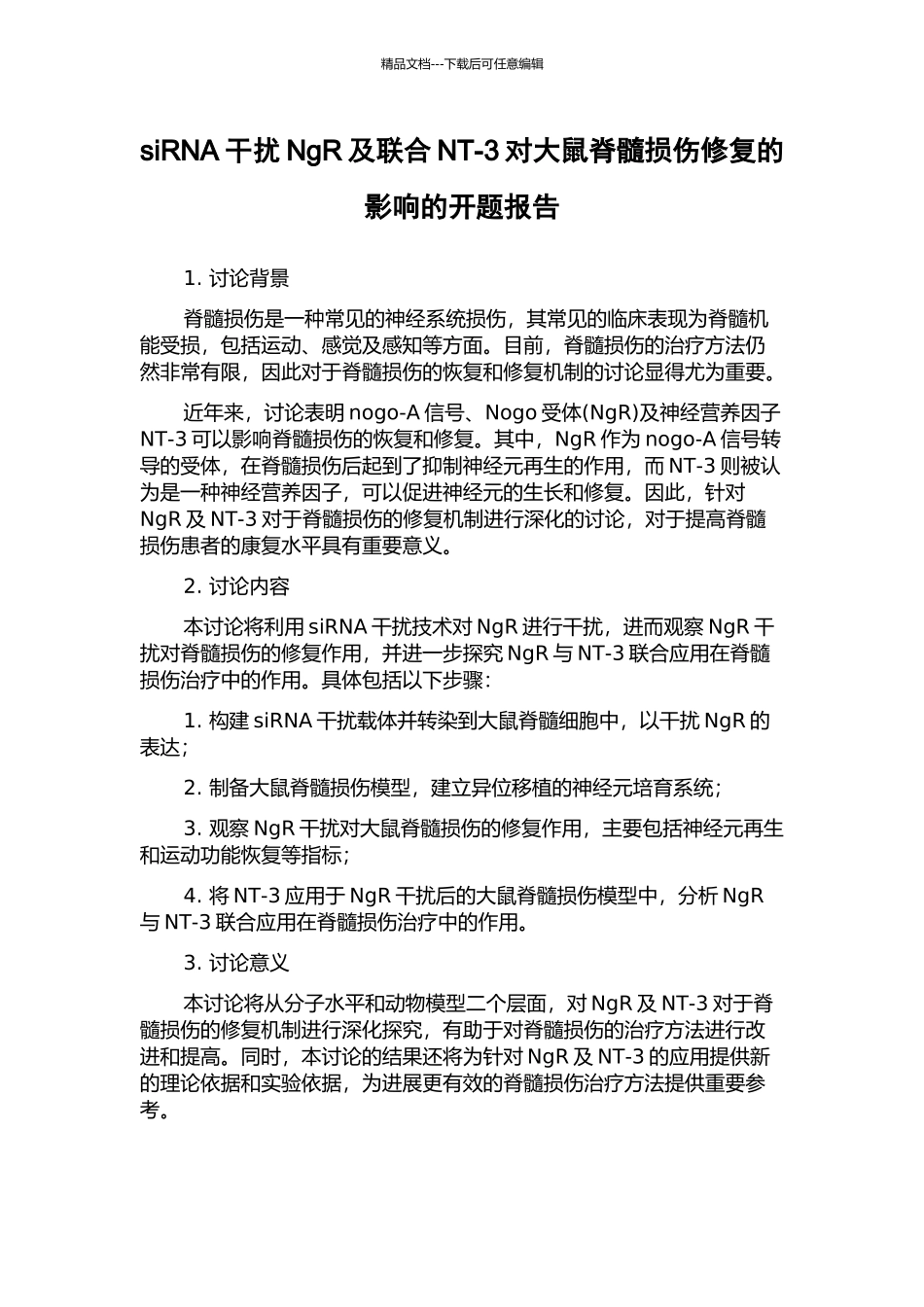 siRNA干扰NgR及联合NT-3对大鼠脊髓损伤修复的影响的开题报告_第1页