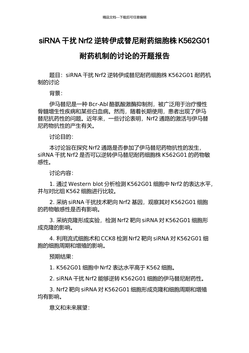 siRNA干扰Nrf2逆转伊成替尼耐药细胞株K562G01耐药机制的研究的开题报告_第1页