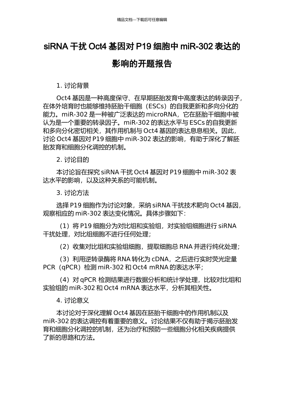 siRNA干扰Oct4基因对P19细胞中miR-302表达的影响的开题报告_第1页