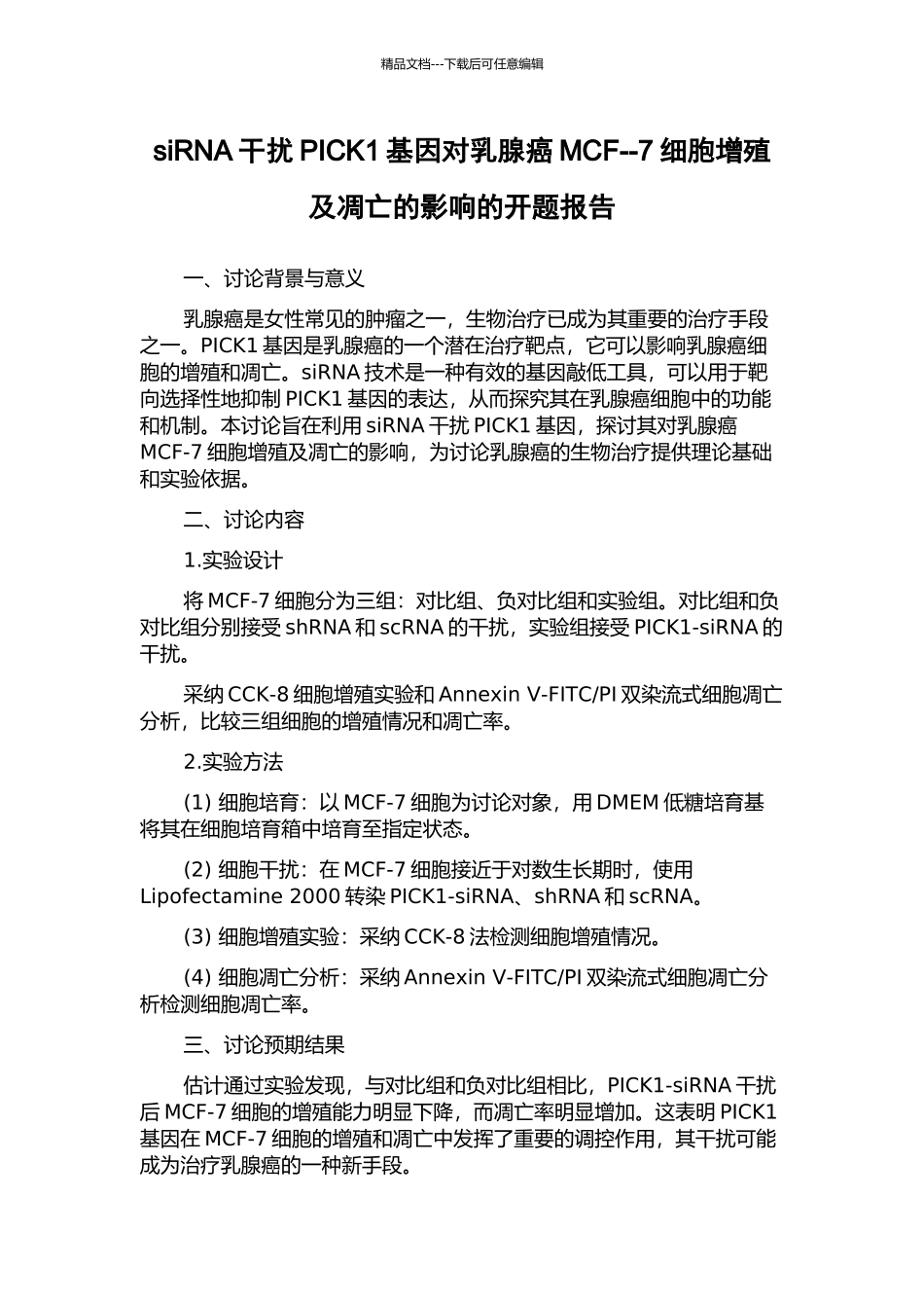 siRNA干扰PICK1基因对乳腺癌MCF--7细胞增殖及凋亡的影响的开题报告_第1页