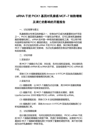 siRNA干扰PICK1基因对乳腺癌MCF--7细胞增殖及凋亡的影响的开题报告
