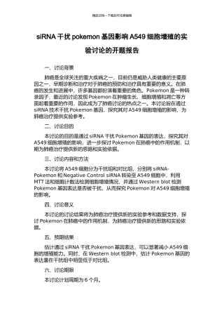 siRNA干扰pokemon基因影响A549细胞增殖的实验研究的开题报告