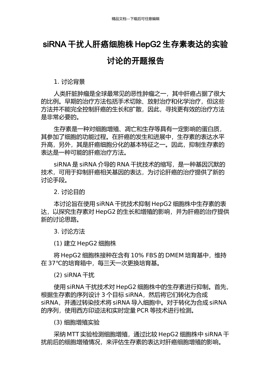 siRNA干扰人肝癌细胞株HepG2生存素表达的实验研究的开题报告_第1页