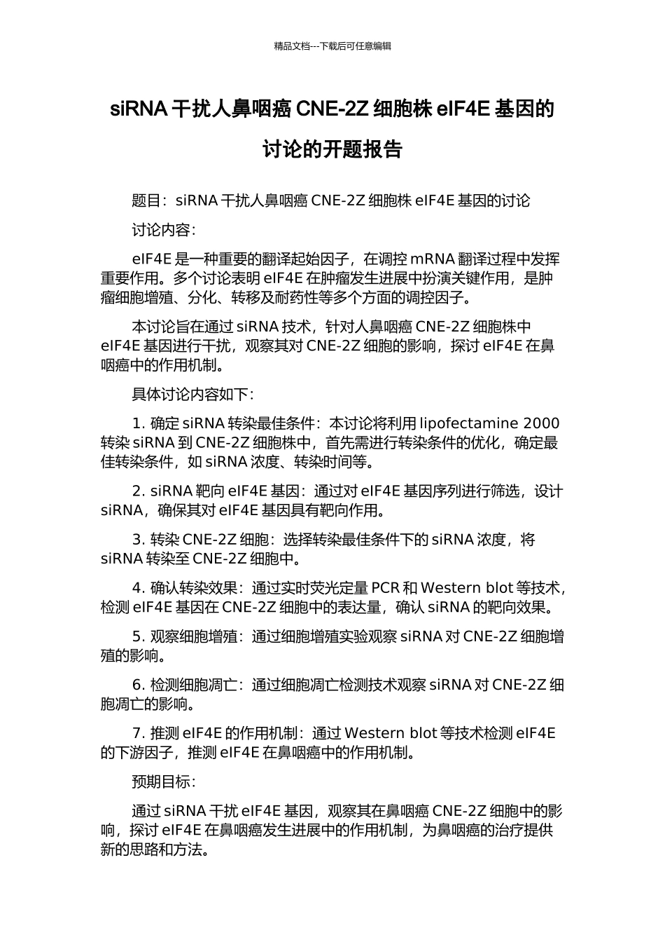 siRNA干扰人鼻咽癌CNE-2Z细胞株eIF4E基因的研究的开题报告_第1页