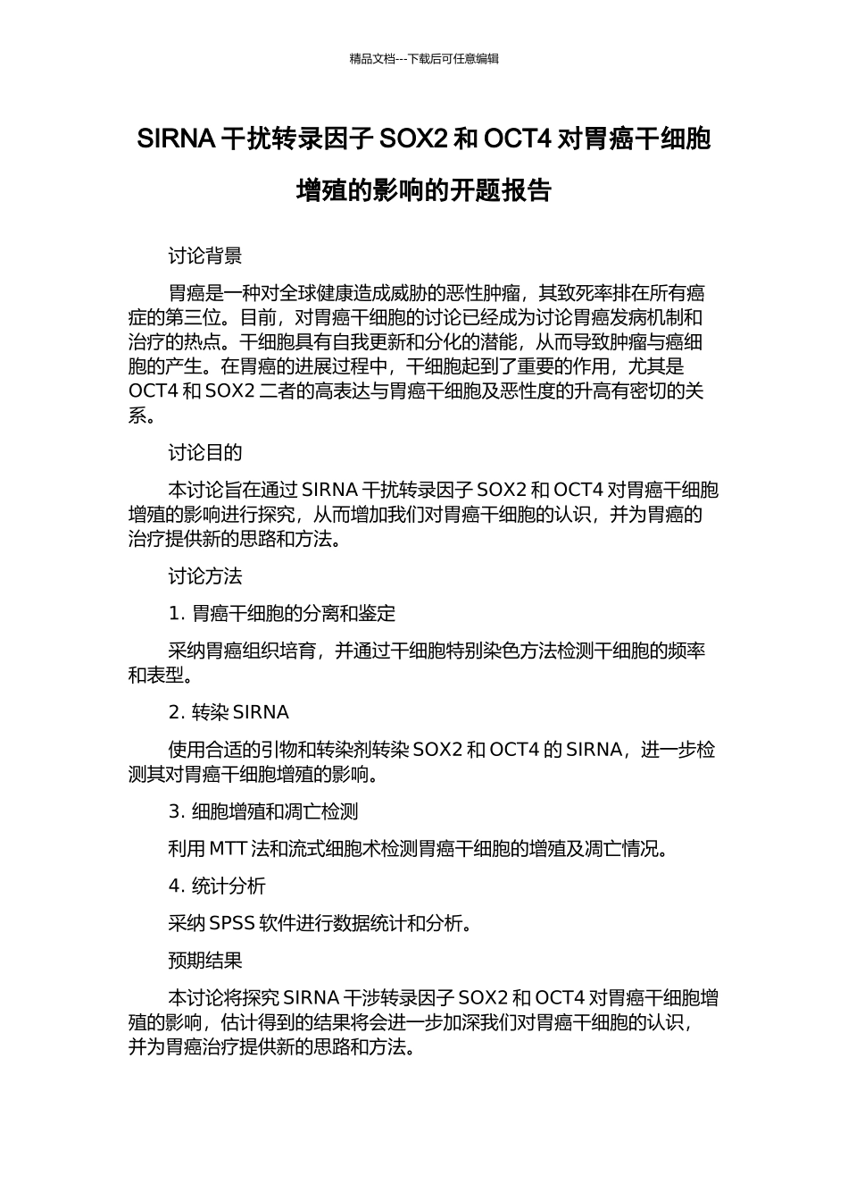 SIRNA干扰转录因子SOX2和OCT4对胃癌干细胞增殖的影响的开题报告_第1页