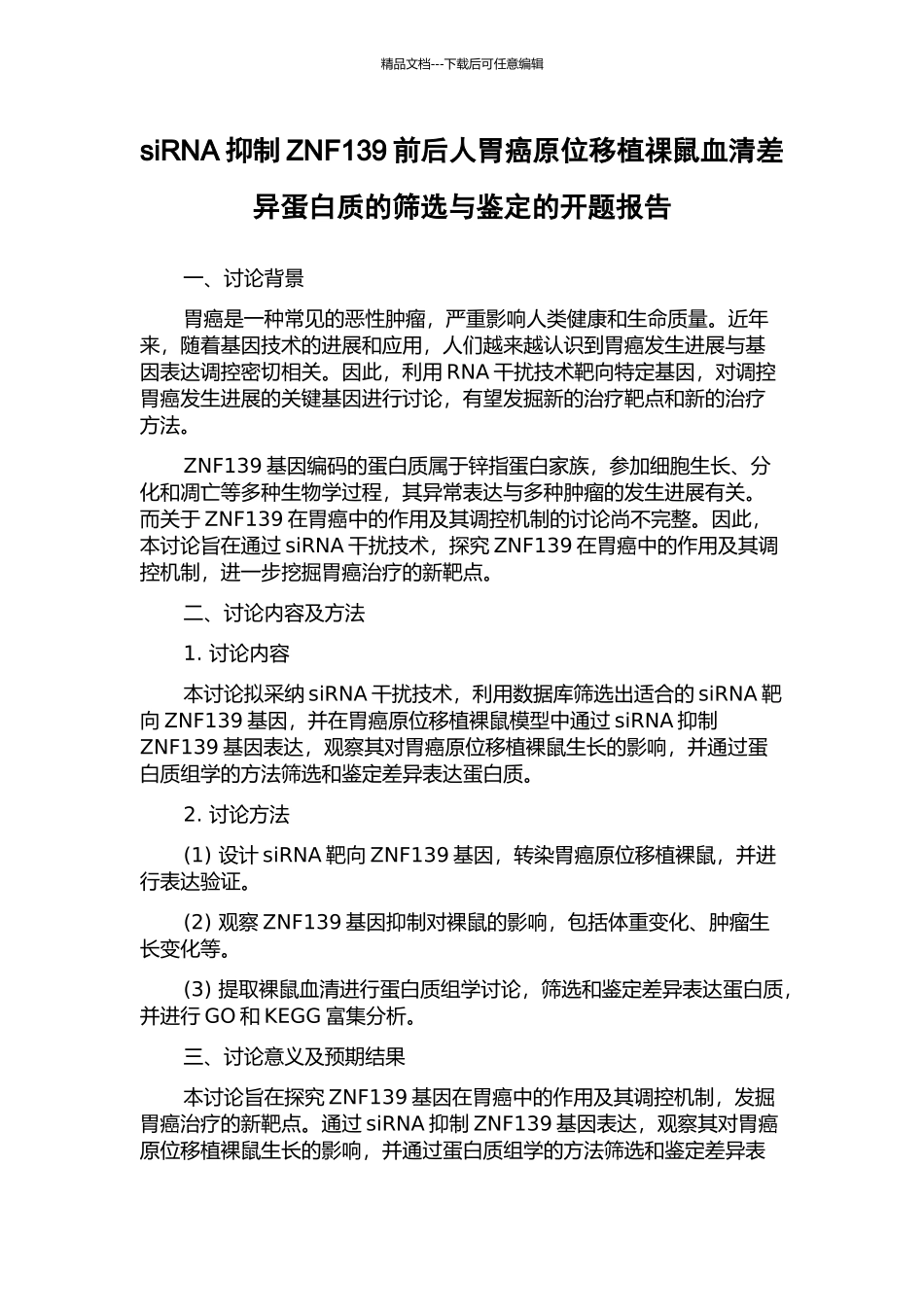 siRNA抑制ZNF139前后人胃癌原位移植祼鼠血清差异蛋白质的筛选与鉴定的开题报告_第1页