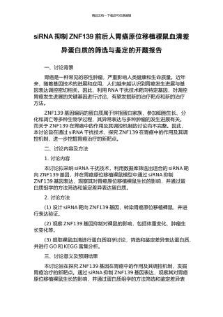 siRNA抑制ZNF139前后人胃癌原位移植祼鼠血清差异蛋白质的筛选与鉴定的开题报告