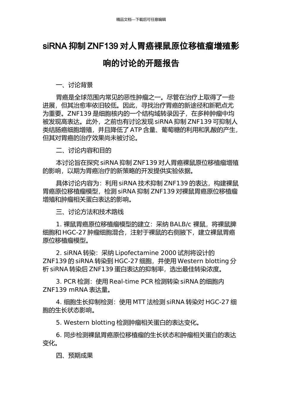 siRNA抑制ZNF139对人胃癌裸鼠原位移植瘤增殖影响的研究的开题报告_第1页