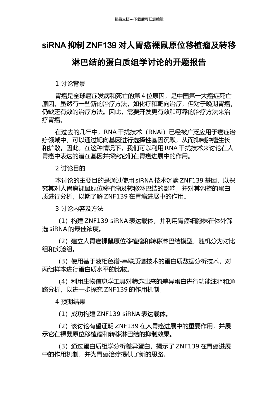 siRNA抑制ZNF139对人胃癌裸鼠原位移植瘤及转移淋巴结的蛋白质组学研究的开题报告_第1页