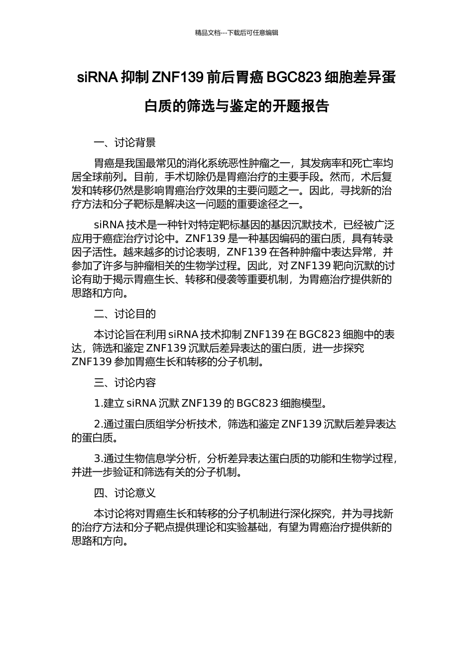 siRNA抑制ZNF139前后胃癌BGC823细胞差异蛋白质的筛选与鉴定的开题报告_第1页