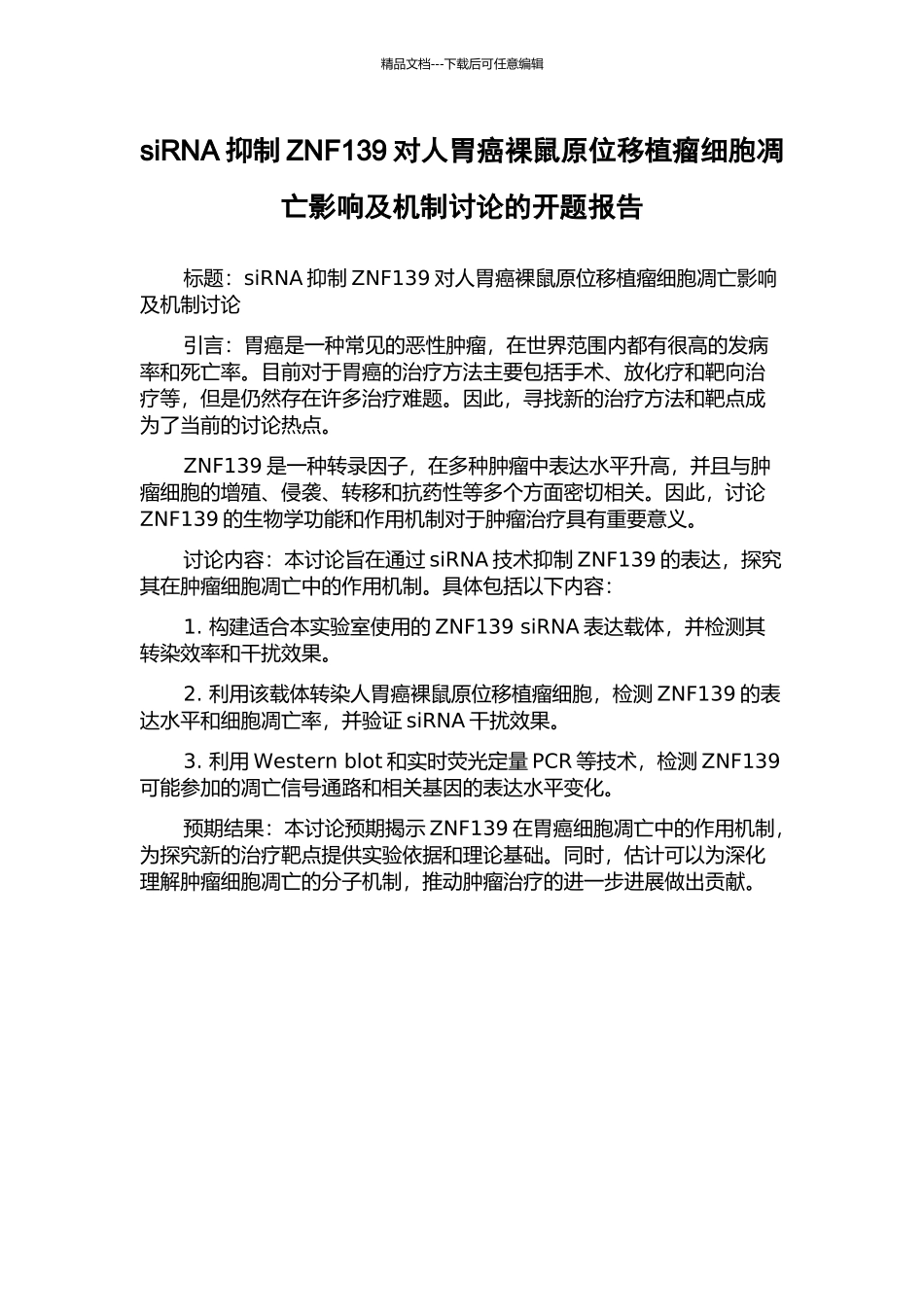 siRNA抑制ZNF139对人胃癌裸鼠原位移植瘤细胞凋亡影响及机制研究的开题报告_第1页