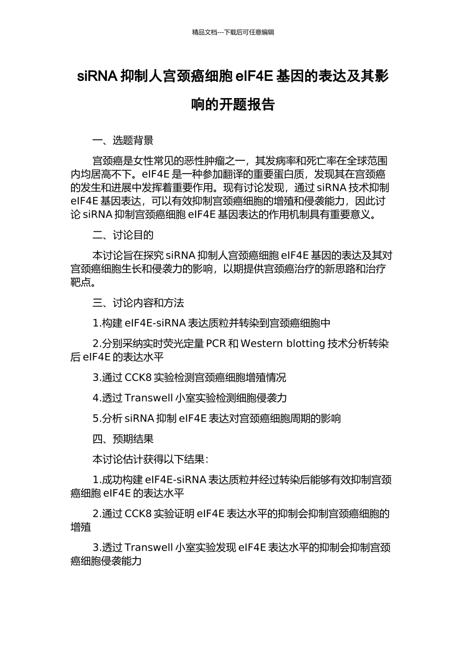 siRNA抑制人宫颈癌细胞eIF4E基因的表达及其影响的开题报告_第1页
